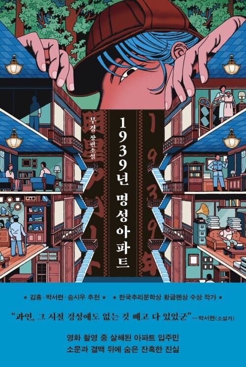 1939년 명성아파트