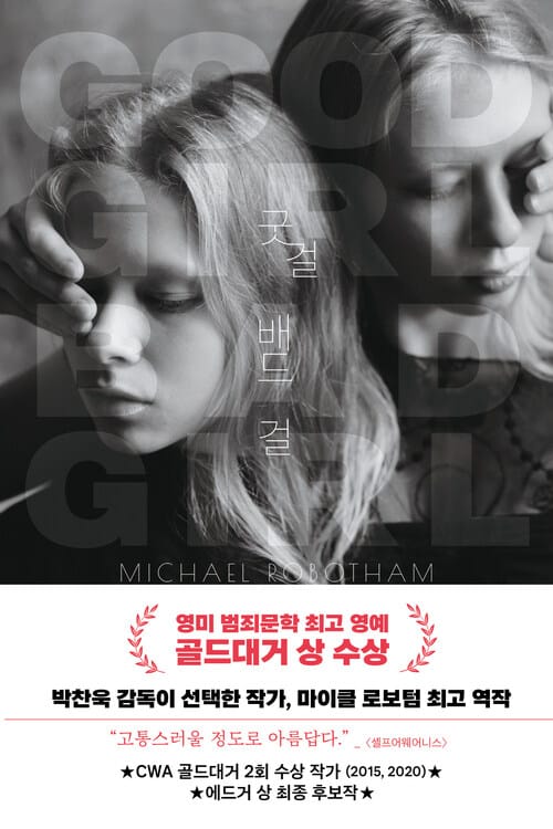 굿 걸 배드 걸