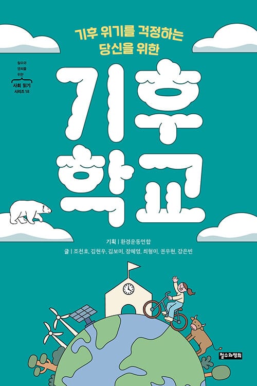 기후 위기를 걱정하는 당신을 위한 기후 학교