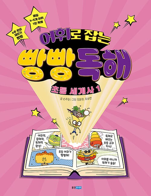 어휘로 잡는 빵빵 독해 초등 세계사 1