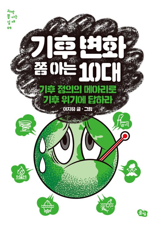 기후 변화 쫌 아는 10대 - 기후 정의의 메아리로 기후 위기에 답하라