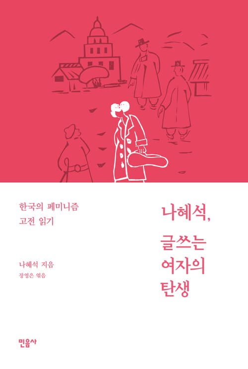 나혜석, 글쓰는 여자의 탄생 : 한국의 페미니즘 고전 읽기