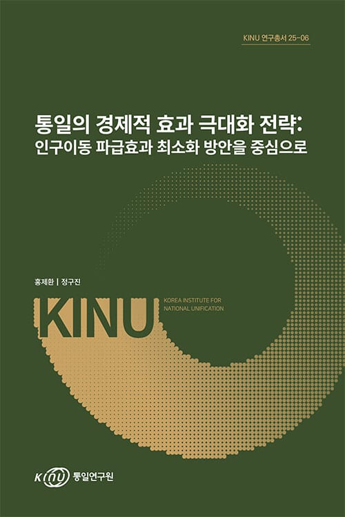 통일의 경제적 효과 극대화 전략 : 인구이동 파급효과 최소화 방안을 중심으로 - KINU 연구총서 25-06