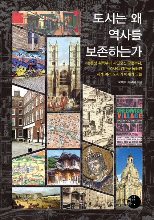 도시는 왜 역사를 보존하는가 - 정통성 획득부터 시민정신 구현까지, 역사적 경관을 둘러싼 세계 여러 도시의 어제와 오늘
