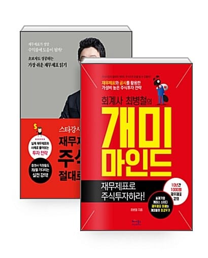 [세트] 재무제표 모르면 주식투자 절대로 하지마라 + 회계사 최병철의 개미마인드 세트 - 전2권