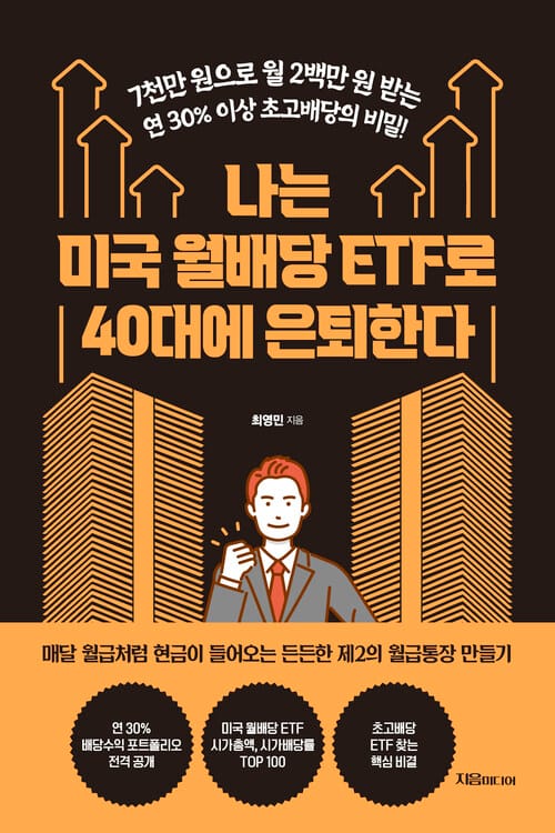 나는 미국 월배당 ETF로 40대에 은퇴한다 - 7천만 원으로 월 2백만 원 받는 연 30% 이상 초고배당의 비밀