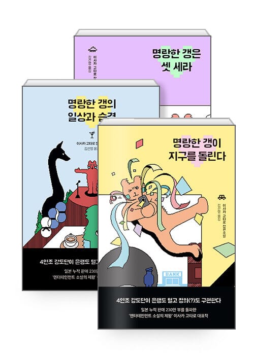 [세트] 명랑한 갱 시리즈 세트 - 전3권 - 명랑한 갱이 지구를 돌린다 + 명랑한 갱의 일상과 습격 + 명랑한 갱은 셋 세라