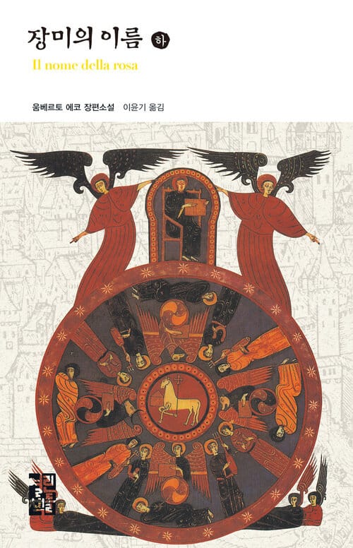 [세트] 장미의 이름 (총2권/완결)