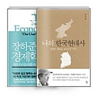 [세트] 우리 시대의 교양 : 역사 유시민 + 경제 장하준 - 전2권 - 나의 한국현대사 + 장하준의 경제학 강의