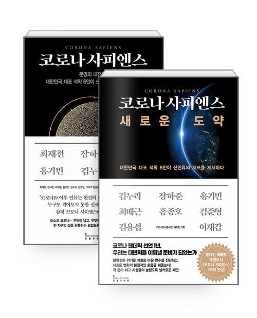 [세트] 코로나 사피엔스 + 코로나 사피엔스, 새로운 도약 - 전2권