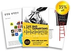 무엇이 우리를 화나게 하는가 세트 - 전3권 - 나쁜 사마리아인들 + 사다리 걷어차기 + 삼성을 생각한다