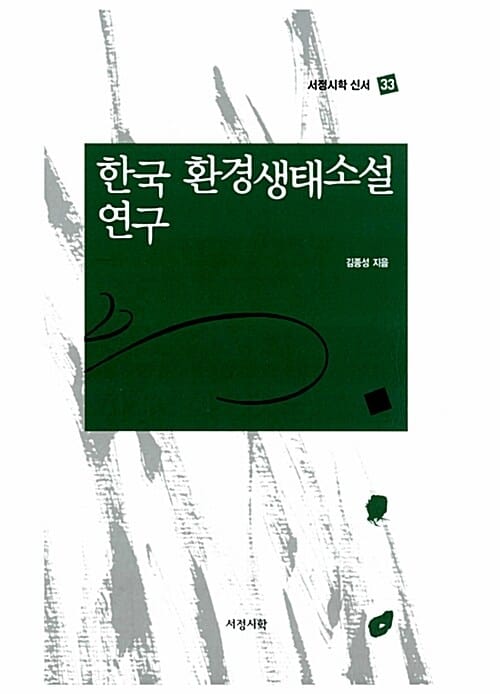 한국 환경생태소설 연구
