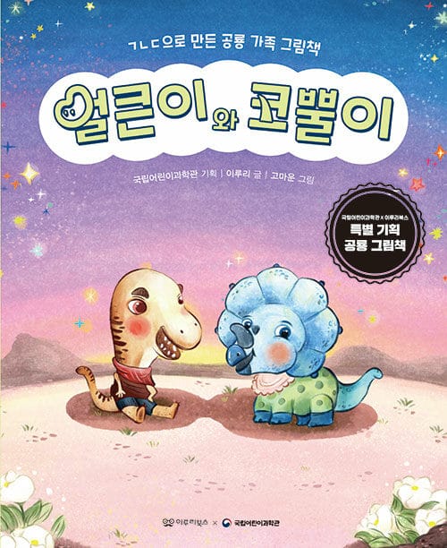 얼큰이와 코뿔이 - 한국어린이교육문화연구원 으뜸책, 25년 한학사 추천도서