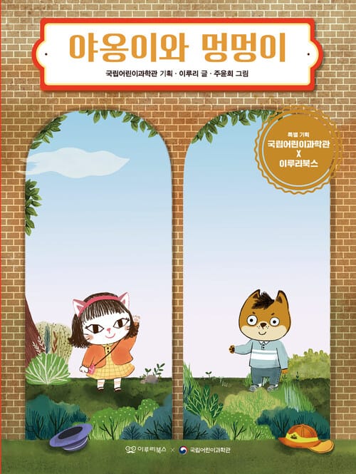 야옹이와 멍멍이