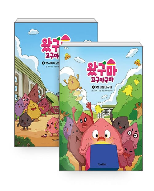 [세트] 왔구마 고구마구마 1~2 세트 - 전2권