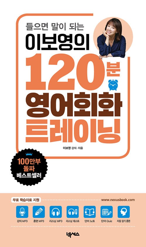 이보영의 120분 영어회화 트레이닝 - 들으면 말이 되는