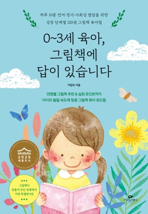0~3세 육아, 그림책에 답이 있습니다 - 하루 10분 언어·정서·사회성 발달을 위한 성장 단계별 120권 그림책 육아법