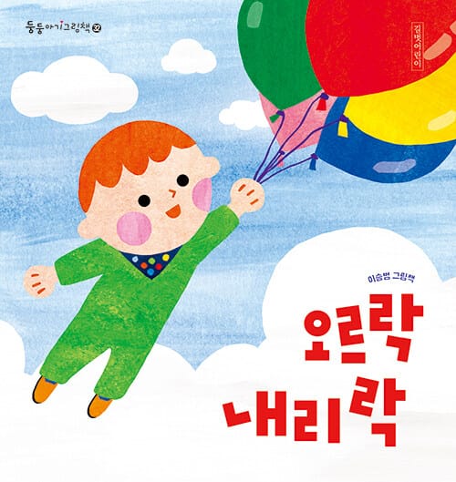 오르락내리락 - 2026 북스타트 베이비