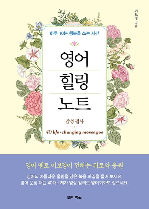 영어 힐링 노트 - 하루 10분 행복을 쓰는 시간·감성 필사