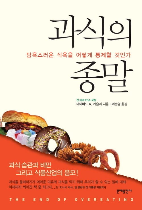 과식의 종말 : 탐욕스러운 식욕을 어떻게 통제할 것인가