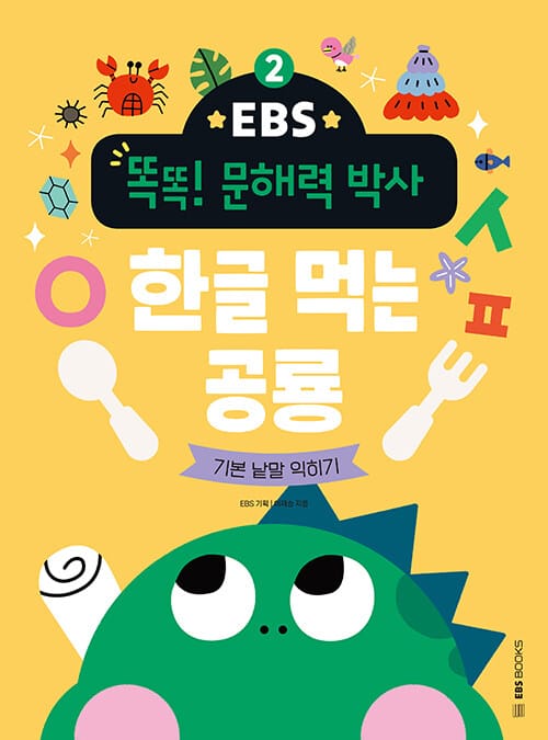 EBS 똑똑! 문해력 박사 2 : 한글 먹는 공룡 - 기본 낱말 익히기