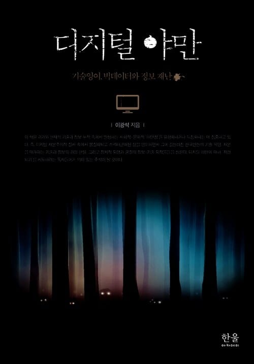 디지털 야만 - 기술잉여, 빅데이터와 정보 재난