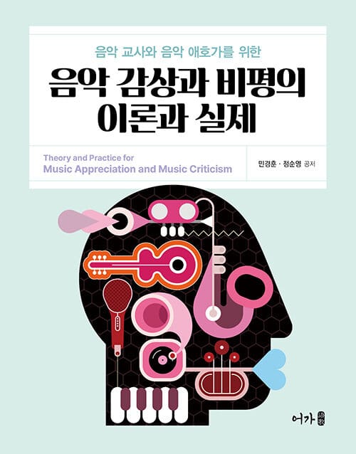 음악 감상과 비평의 이론과 실제 - 음악 교사와 음악 애호가를 위한