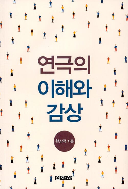 연극의 이해와 감상