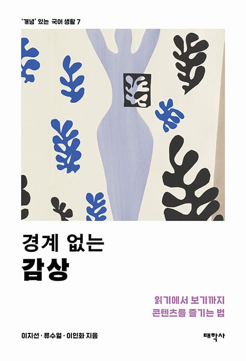 경계 없는 감상 - 읽기에서 보기까지 콘텐츠를 즐기는 법