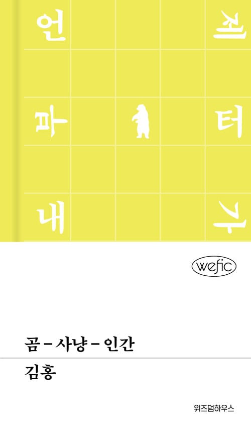 곰-사냥-인간