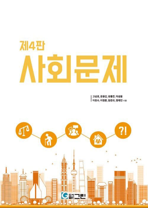 사회문제 - 제4판