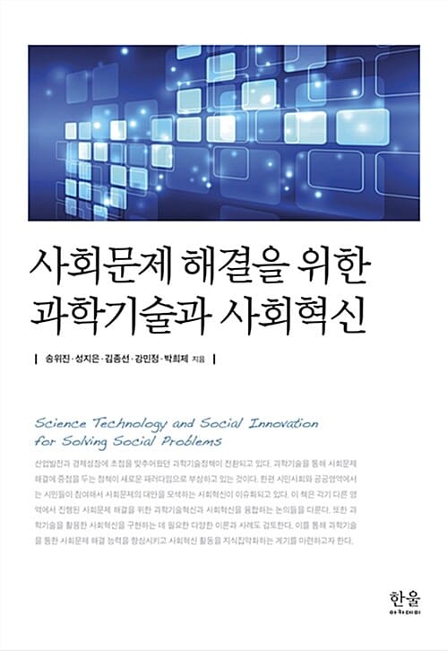 사회문제 해결을 위한 과학기술과 사회혁신