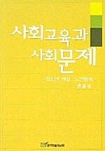 사회교육과 사회문제 - 청소년 여성 노인문제