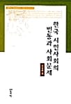 한국 시민사회의 변동과 사회문제 - 한국사회 재인식 시리즈 3