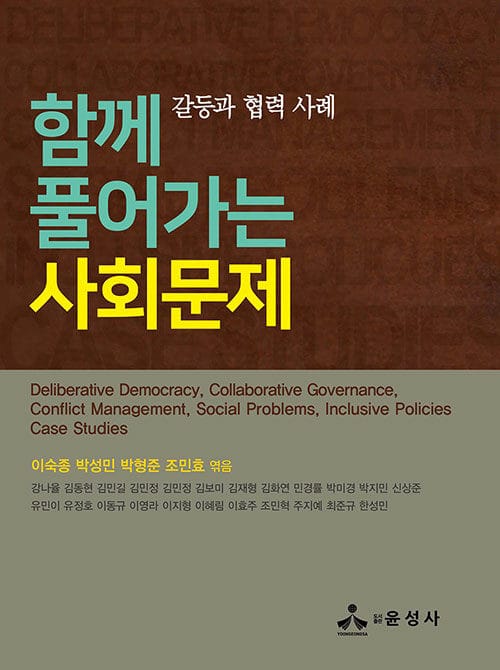 함께 풀어가는 사회문제 - 갈등과 협력 사례