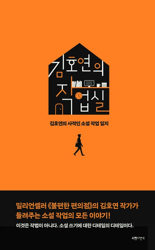 김호연의 작업실 - 김호연의 사적인 소설 작업 일지