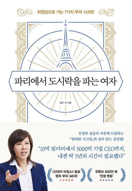 파리에서 도시락을 파는 여자 - 최정상으로 가는 7가지 부의 시크릿, 개정판