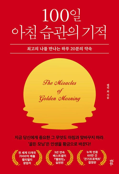 100일 아침 습관의 기적 - 최고의 나를 만나는 하루 20분의 약속