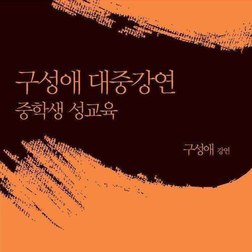 구성애 대중강연 - 중학생 성교육