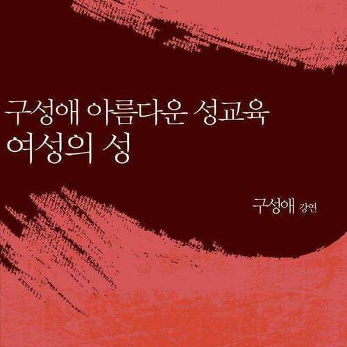구성애 아름다운 성교육 - 여성의 성 - 구성애 아름다운 성교육 시리즈