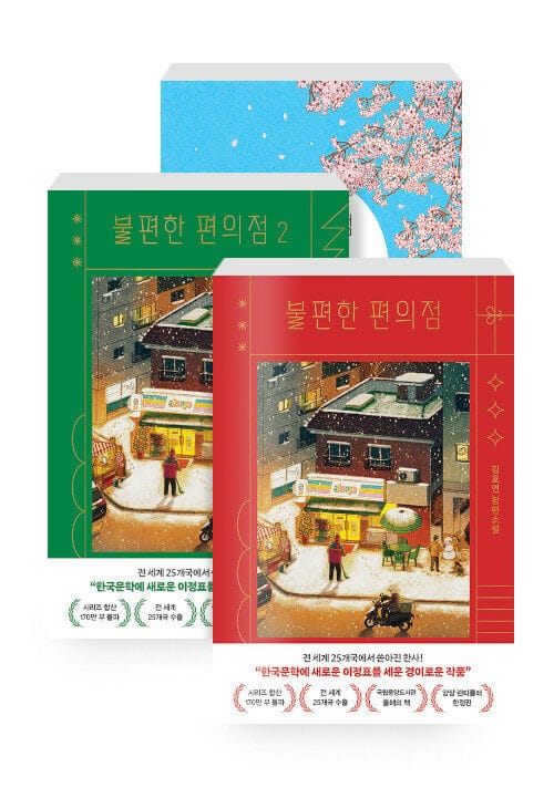 [세트] 불편한 편의점 1·2 (양장 렌티큘러 한정판) + 불편한 편의점 필사집 - 전3권