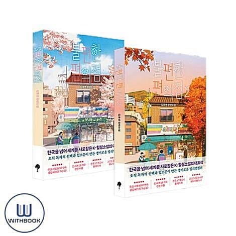 불편한 편의점 1-2 세트 전2권 (사은품증정)