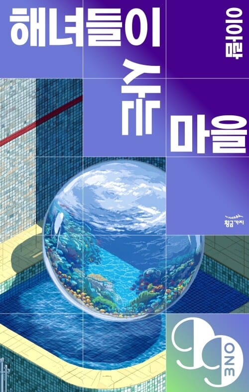 해녀들이 사는 마을