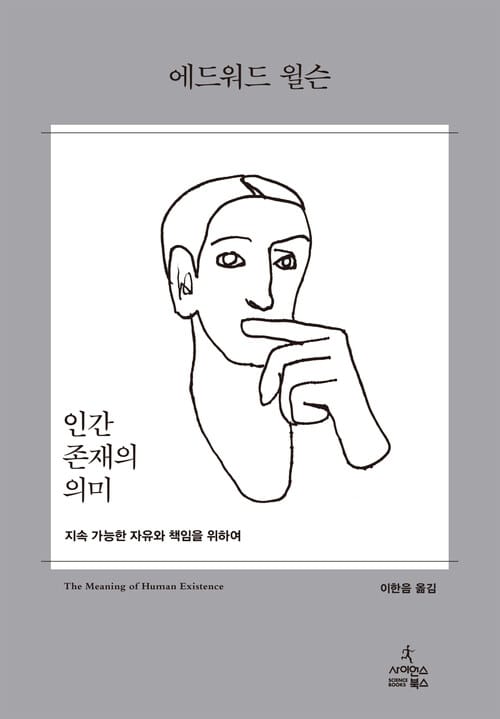 인간 존재의 의미 - 지속 가능한 자유와 책임을 위하여