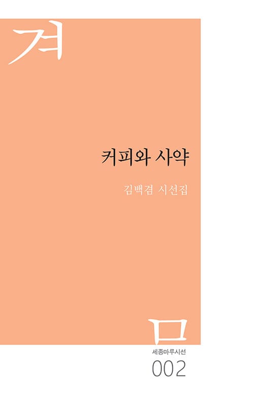 커피와 사약