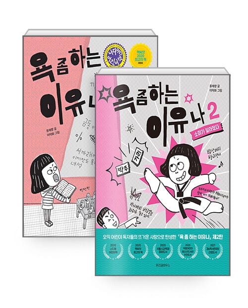 [세트] 욕 좀 하는 이유나 1~2 세트 - 전2권