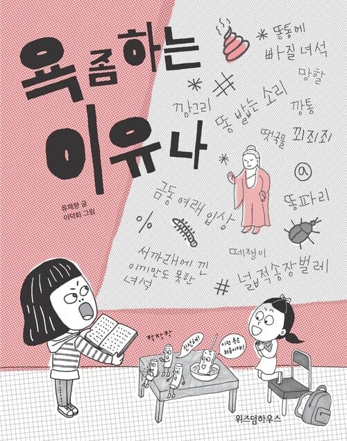 욕 좀 하는 이유나