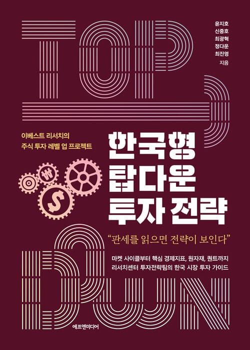 한국형 탑다운 투자 전략 - 이베스트 리서치의 주식 투자 레벨 업 프로젝트
