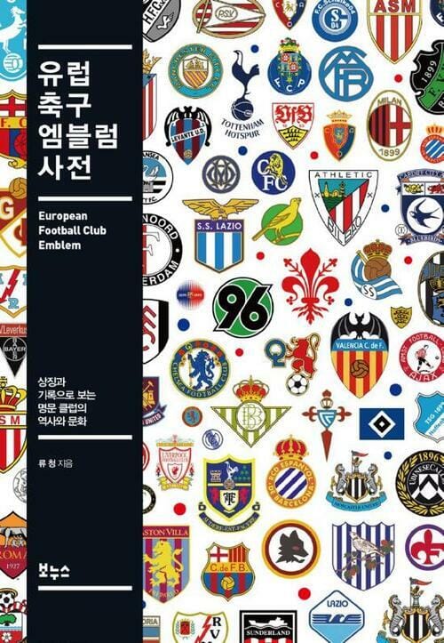 유럽 축구 엠블럼 사전 : 상징과 기록으로 보는 명문 클럽의 역사와 문화 - 상징과 기록으로 보는 명문 클럽의 역사와 문화