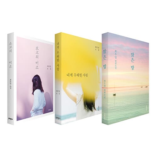 [세트] 쇼코의 미소 + 내게 무해한 사람 + 밝은 밤 - 전3권